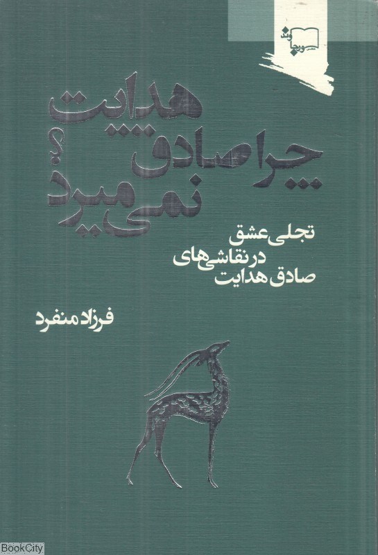 تصویر  چرا صادق هدايت نمي‌ميرد (تجلي عشق در نقاشي‌هاي صادق هايت)