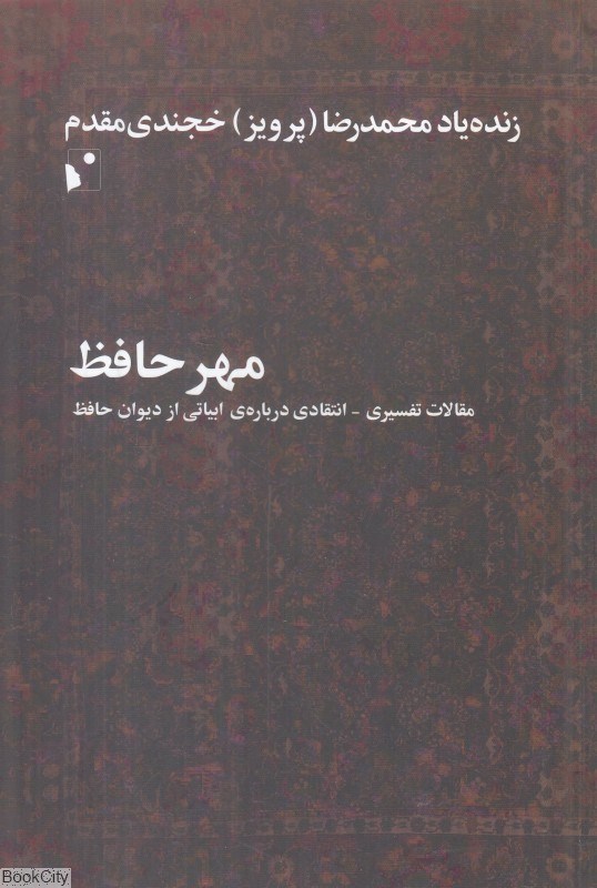 تصویر  مهر حافظ (مقالات تفسيري انتقادي درباره ابياتي از ديوان حافظ)