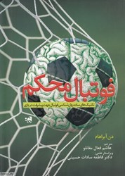تصویر  فوتبال محكم (تكنيك‌هاي ساده روان‌شناسي جهت پيشرفت در فوتبال)