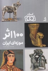 تصویر  100 اثر موزه‌اي ايران