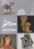تصویر  100 اثر موزه‌اي ايران, تصویر 1
