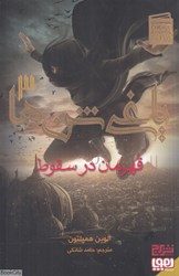 تصویر  قهرمان در سقوط (ياغي شن‌ها 3)