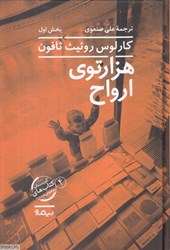 تصویر  هزارتوي ارواح 1 (2 جلدي)