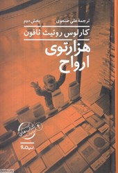 تصویر  هزارتوي ارواح 2 (2 جلدي)