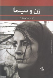 تصویر  زن و سينما (با نگاهي به بازيگر سينماي بعد از انقلاب هديه تهراني)