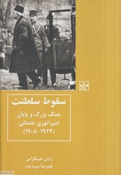تصویر  سقوط سلطنت (جنگ بزرگ و پايان امپراتوري عثماني 1908 تا 1922)