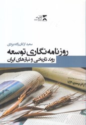 تصویر  روزنامه‌نگاري توسعه (روند تاريخي و نيازهاي ايران)