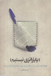 تصویر  پاپاراتزي نيستم (مجموعه مقاله‌هايي درباره اخلاق حرفه‌اي و مسائل روزنامه‌نگاري ايران)
