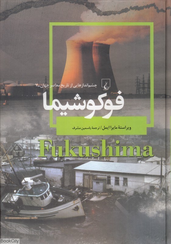 تصویر  فوكوشيما (بلاياي طبيعي و ذوب هسته‌اي سال 2011 ژاپن) (چشم اندازهايي از تاريخ معاصر جهان 7)