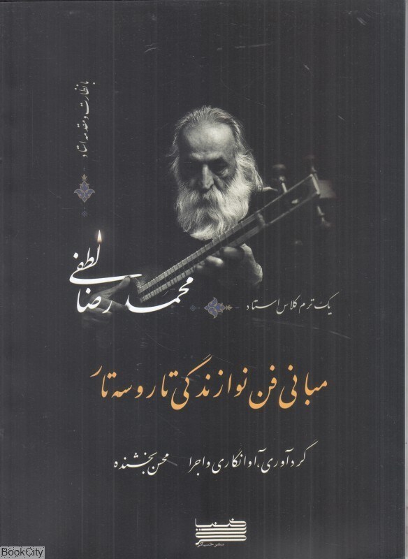 تصویر  مباني فن نوازندگي تار و سه‌تار (يك ترم كلاس استاد محمدرضا لطفي)