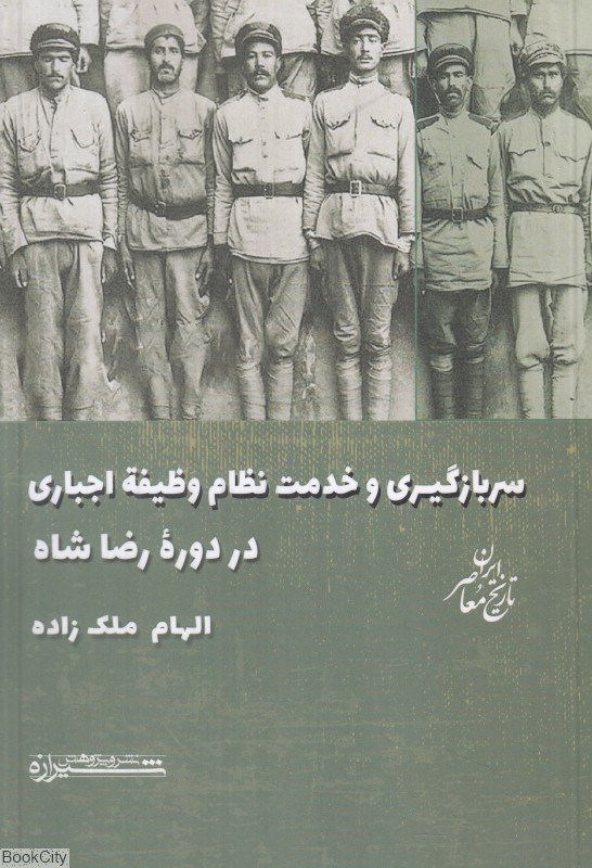 تصویر  سربازگيري و خدمت نظام وظيفه اجباري در دوره رضاشاه
