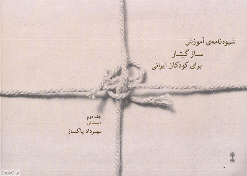 تصویر  شيوه‌نامه آموزش ساز گيتار براي كودكان ايراني 2 (دبستاني)