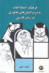 تصویر  فرهنگ اصطلاحات و ضرب‌المثل‌هاي جانوري در زبان فارسي