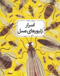 تصویر  اسرار زنبورهاي عسل