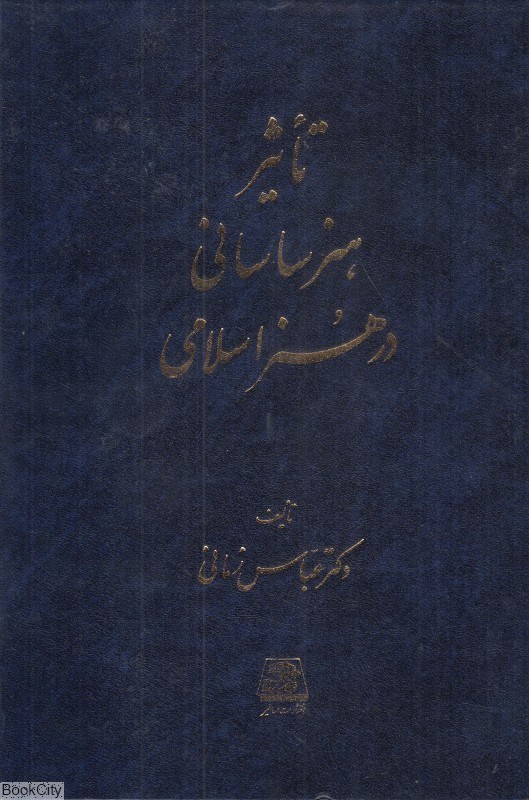 تصویر  تاثير هنر ساساني در هنر اسلامي