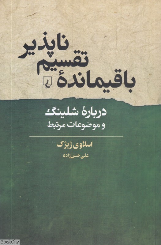 تصویر  باقيمانده تقسيم‌ناپذير (درباره شلينگ و موضوعات مرتبط)