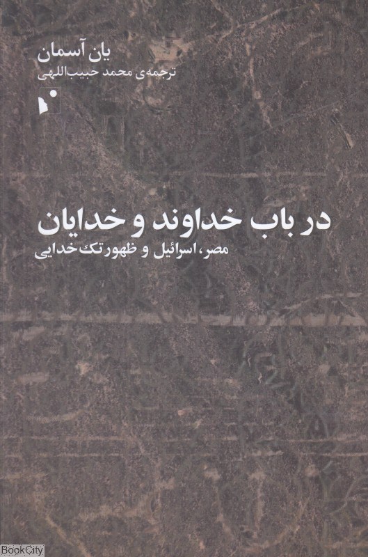 تصویر  در باب خداوند و خدايان (مصر اسرائيل و ظهور تك‌خدايي)