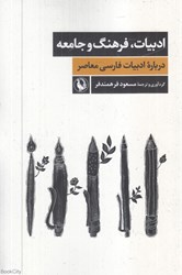 تصویر  ادبيات فرهنگ و جامعه (درباره ادبيات فارسي معاصر)