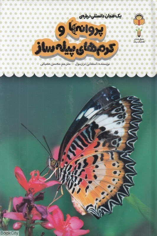 تصویر  يك فنجان دانستني درباره پروانه‌ها و كرم‌هاي پيله‌ساز