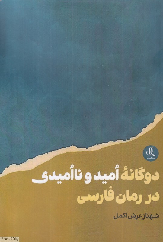 تصویر  دوگانه اميد و نااميدي در رمان فارسي
