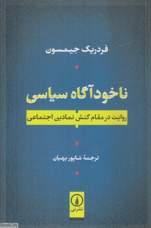 تصویر  ناخودآگاه سياسي (روايت در مقام كنش نمادين اجتماعي)