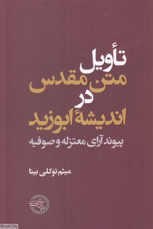 تصویر  تاويل متن مقدس در انديشه ابوزيد (پيوند آراي معتزله و صوفيه)