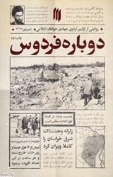 تصویر  دوباره فردوس (روايتي از اولين اردوي جهادي جوانان انقلابي)