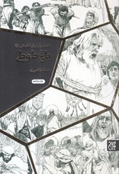 تصویر  باغ طوطي (داستان يار ايراني امام علي عليه‌السلام)