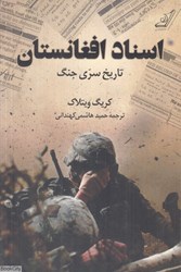 تصویر  اسناد افغانستان (تاريخ سري جنگ)