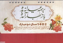تصویر  تقويم روميزي 1402 (ايرانگردي و گل سعيد)