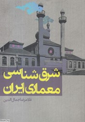 تصویر  شرق‌شناسي معماري ايران