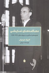 تصویر  محاكمه‌هاي نمايشي (تصفيه‌هاي استاليني در اروپاي شرقي 1948 تا 1954)