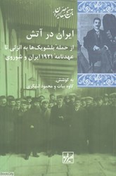 تصویر  ايران در آتش (از حمله بلشويك‌ها به انزلي تا عهدنامه 1921 ايران و شوروي)