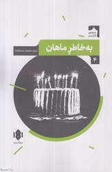 تصویر  به‌خاطر ماهان (نمايش‌نامه ايراني 4)