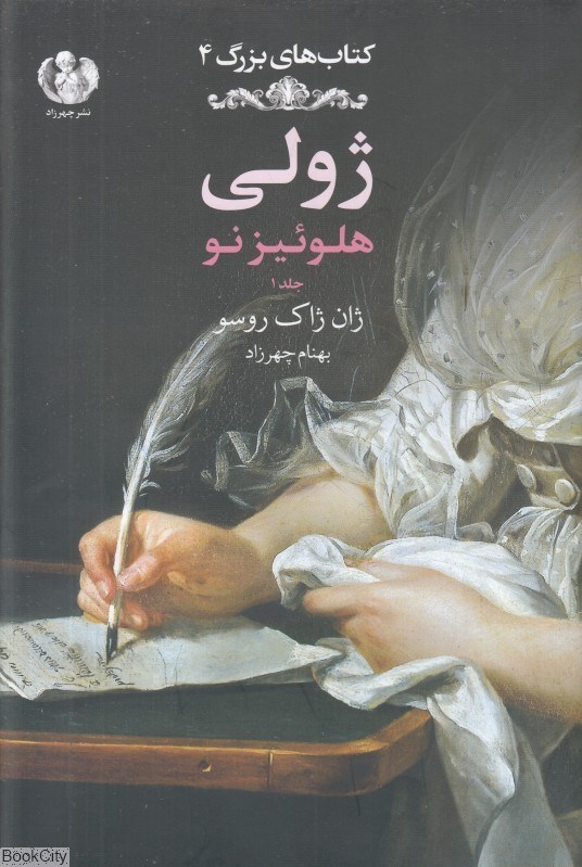 تصویر  ژولي 1 (هلوئيز نو) (كتاب‌هاي بزرگ 4)