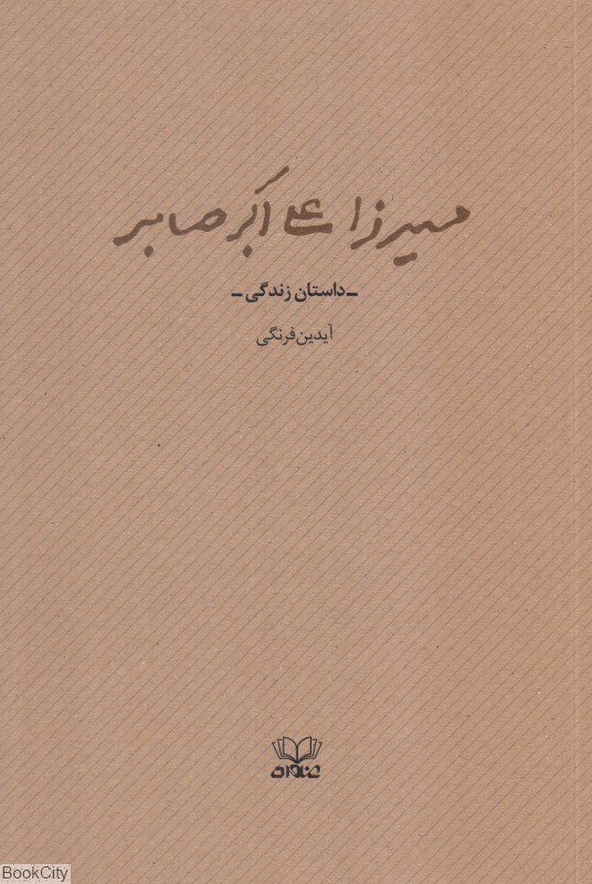 تصویر  ميرزا علي‌اكبر صابر (داستان زندگي)