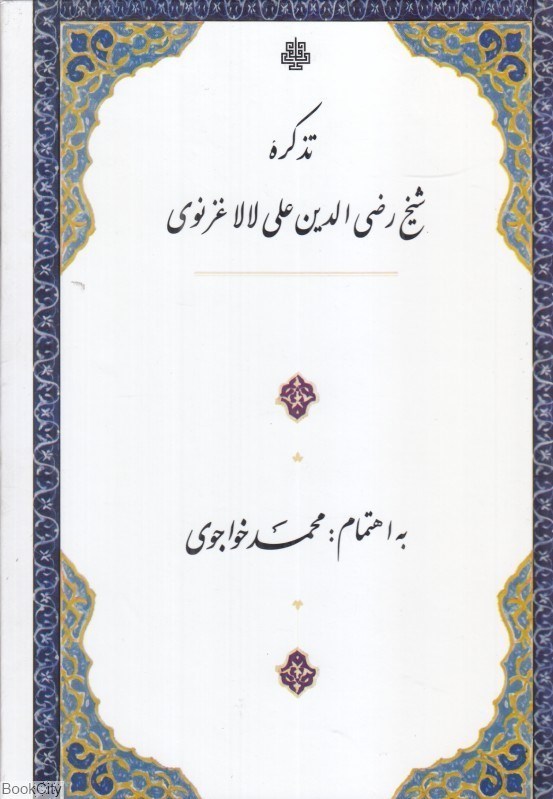 تصویر  تذكره شيخ رضي‌الدين‌علي لالاغزنوي