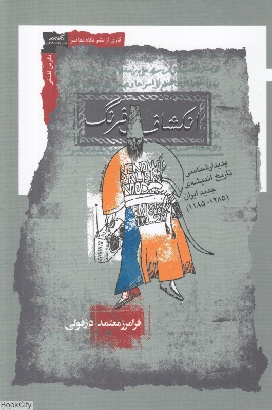 تصویر  انكشاف فرنگ (پديدارشناسي تاريخ انديشه جديد ايران از 1185 تا 1285)