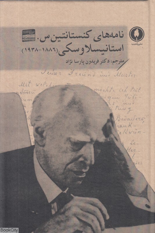 تصویر  نامه‌هاي كنستانتين س استانيسلاوكي (از 1886 تا 1938)