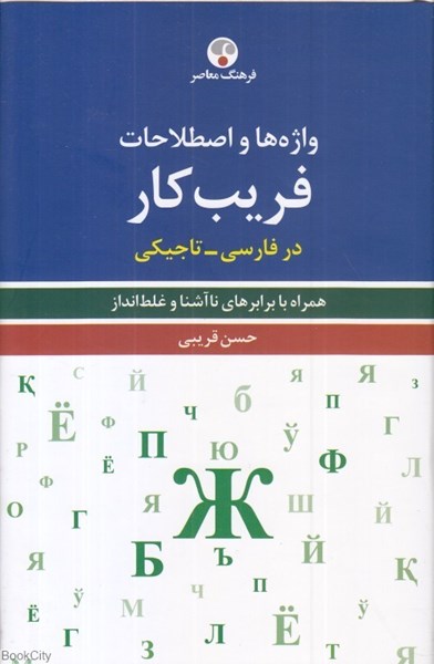 تصویر  واژه‌ها و اصطلاحات فريب‌كار (در فارسي تاجيكي)