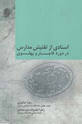 تصویر  اسنادي از تفتيش مدارس در دوره قاجار و پهلوي
