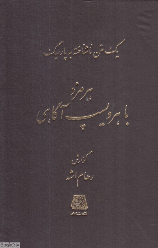 تصویر  هرمزد با هرويسپ آگاهي (يك متن ناشناخته به پارسيگ)