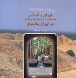 تصویر  ايران و آندلس (سازه‌هاي آبي و باغ‌هاي بهشتي در ايران باستان)