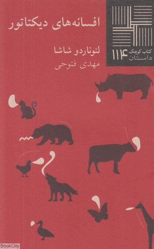 تصویر  افسانه‌هاي ديكتاتور (كتاب كوچك 114)