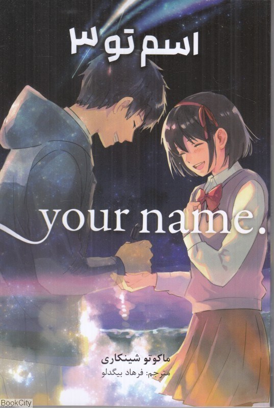 تصویر  اسم تو 3 Your Name