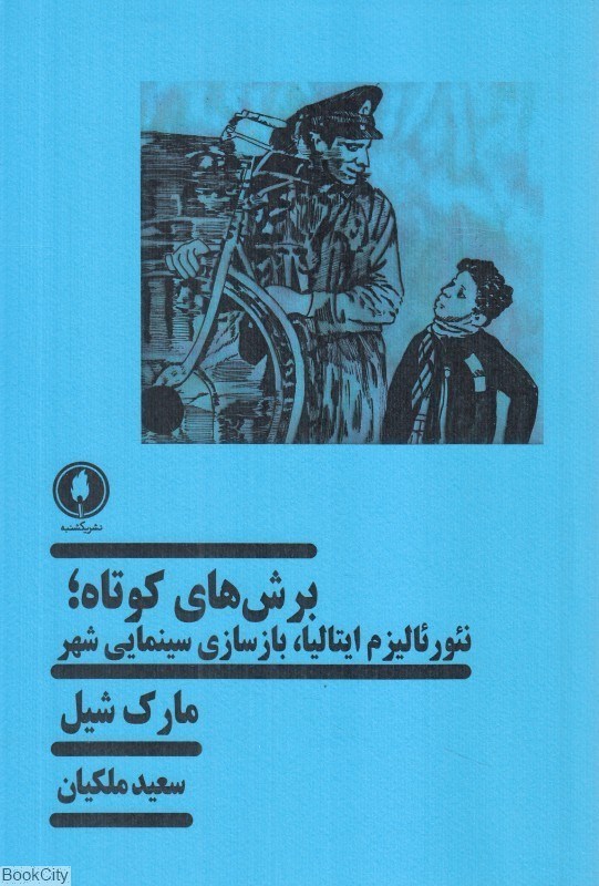 تصویر  برش‌هاي كوتاه (نئورئاليزم ايتاليا بازسازي سينمايي شهر)