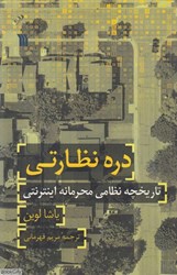 تصویر  دره نظارتي (تاريخچه نظامي محرمانه اينترنت)