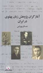 تصویر  آغازگران پژوهش زبان پهلوي در ايران