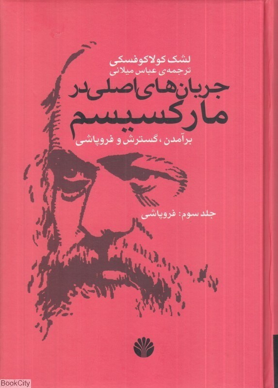 تصویر  جريان‌هاي اصلي در ماركسيسم 3 (فروپاشي)