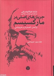 تصویر  جريان‌هاي اصلي در ماركسيسم 3 (فروپاشي)